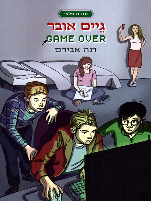 Cover of גיים אובר - Game Over